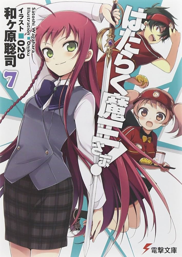 初版　はたらく魔王さま! 7 Amazon.com: はたらく魔王さま! [Hataraku Maou-sama!] 7